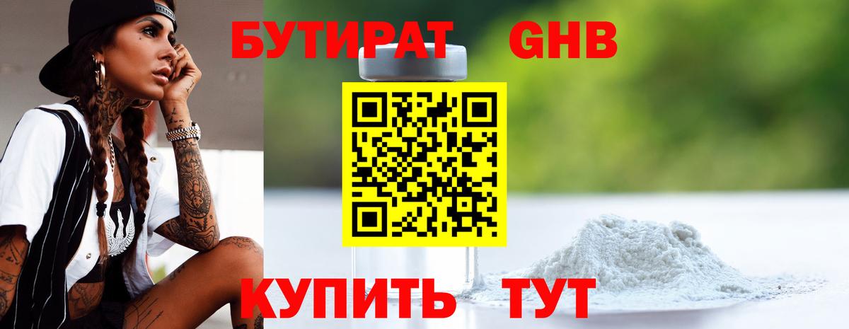 Бутират  Бутират бутандиол  Вход с VPN  Старая Купавна 