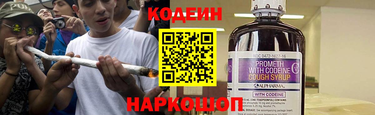 Кодеин Purple Drank Старая Купавна